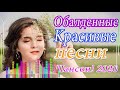 2020 Вот Сборник Обалденные красивые песни для души! 💖Новинка Шансон! 2020 💖Очень красивый о Любви