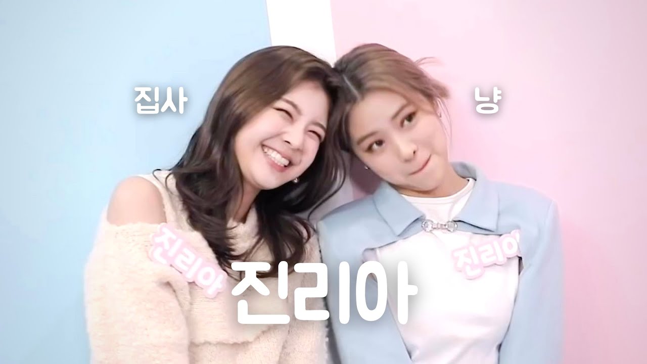[ITZY 류진 x 리아] 여전히 진리아