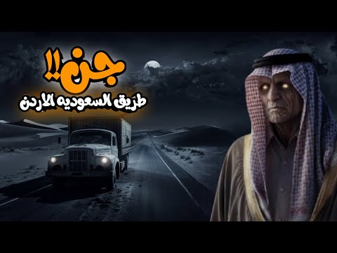 قصص جن قصة رعب حقيقيه واقعيه سعودي عاش ارعب ليلة في طريق السعوديه الاردن طريق الجوف المرعب