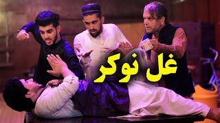 Thief Servant | Pashto Motivational هڅونکی Video 2020 || Kabul Vines ||