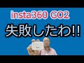 insta360 GO2買って後悔w