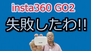 insta360 GO2買って後悔w