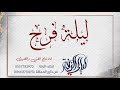 ليلة فرح اجمل زفه خليجية ليلة فرح اجمل زفه خليجية