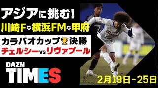 【DAZN TIMES #33（2/19-25）】 今週注目は男女サッカー！アジアの壁を越えろ！