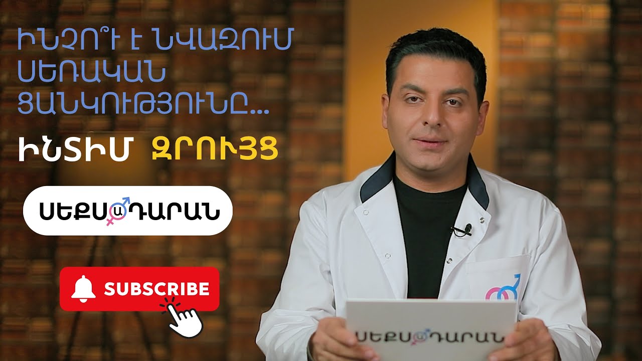 Ինչո՞ւ է նվազում սեռական ցանկությունը․․․