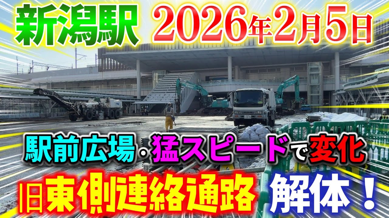 【新潟駅リニューアル工事状況 2026年2月5日】駅前の万代広場が猛スピードで変化してる！旧東側連絡通路が遂に解体！新タクシー乗り場がコレだ！ロイヤルホストが閉店！ユニバーサルスロープも！