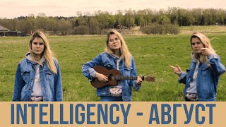 Intelligency - Август | укулеле кавер |