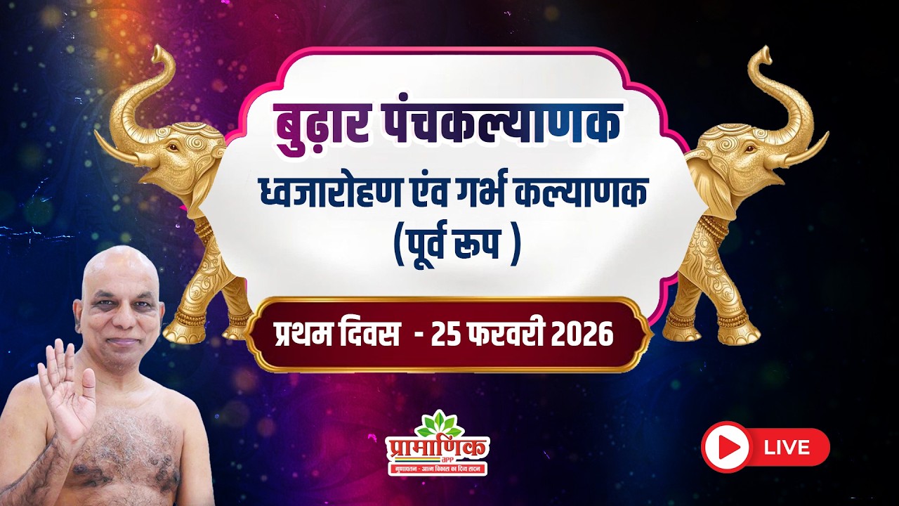 पंचकल्याणक महोत्सव | 25 Feb 2026 | Muni Pramansagar ji | बुढ़ार, म. प्र.