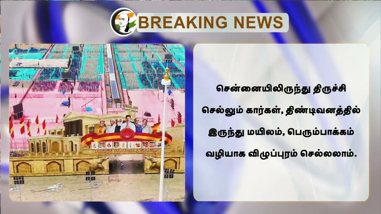 🔴#BREAKING : TVK Conference - போக்குவரத்து மாற்றம் | Vijay | Traffic | Trichy | Viluppuram