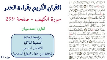 سورة الكهف صفحة 299 - احمد ديبان