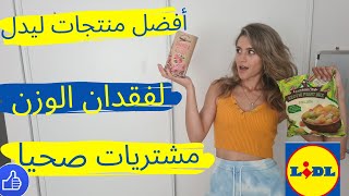 مشتريات I جديد ليدل بأتمنى مناسبة    #lidl  أفضل منتجات ليدل لفقدان الوزن