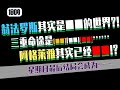 【星铁】翁法罗斯其实是■■星期日最后的结局会成为———— thumbnail