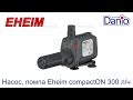 Насос помпа Eheim compactON 300