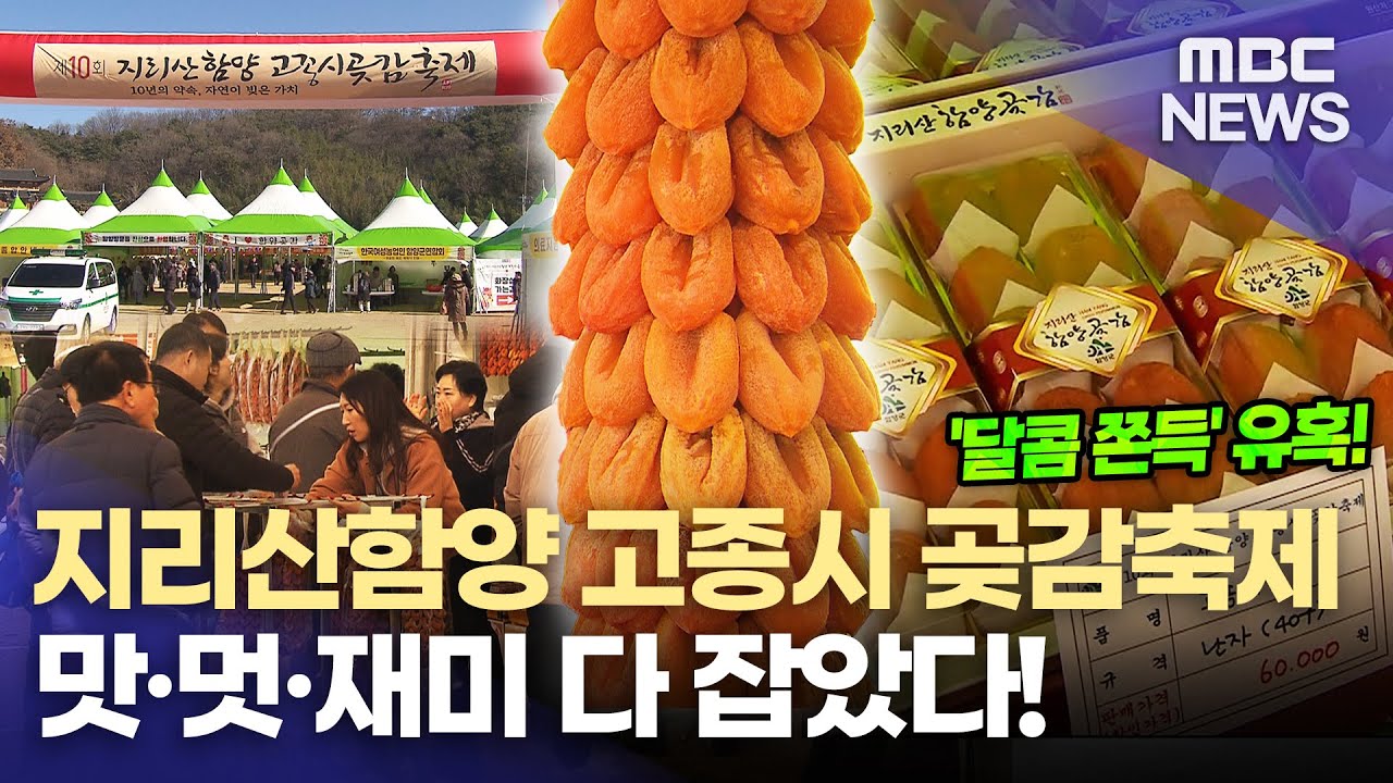 '지리산함양 고종시 곶감 축제' 성황(2026.1.16/뉴스데스크/MBC경남)