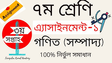 ৩য় সপ্তাহ | ৭ম শ্রেণি গণিত এ্যাসাইনমেন্ট-১ | সম্পাদ্য | 3rd week, Class 7 Math Assignment-1 Solution