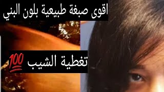 القضاء على الشيب من اول استعمال وصفةلصباغة الشعر طبيعيا باللون البني تغطي الشيب وتقوي الشعر