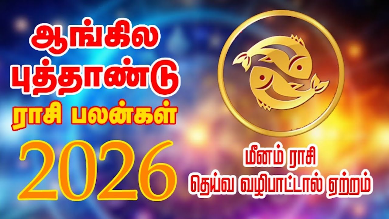 மீனம் ராசி தெய்வ வழிபாட்டால் ஏற்றம்#meenam rasi