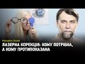 Лазерна корекція зору: кому потрібна, а кому протипоказана