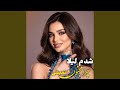 شدم لیلا چرا مجنون نمیشی آهنگ جدید افغانی Shudam Laila 