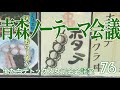 青森ノーテーマ会議【第76回 俺たちデトックス女子会会議室】