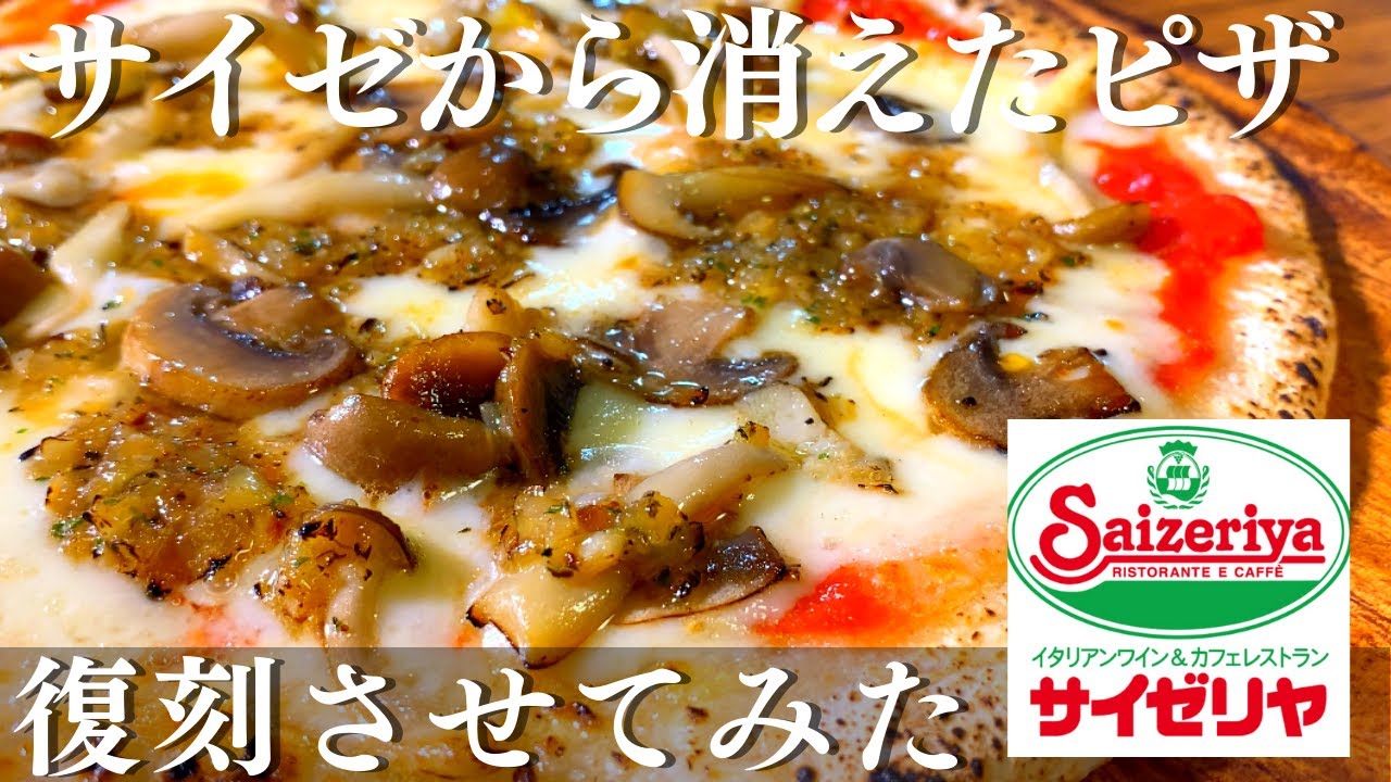 サイゼから消えた野菜とキノコのピザを勝手に復刻させてみた。再現レシピ・作り方
