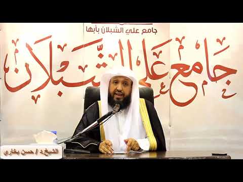 محاضرة وصايا لقمان للشيخ د حسن بخاري بجامع علي الشبلان بأبها   ه