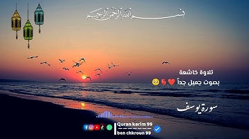 سورة يوسف تلاوة خاشعة بصوت جميل جدا ❤️🫀🥺