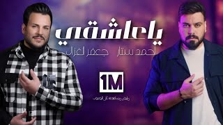 احمد ستار و جعفر الغزال  - يا عاشقي[Ahmed Sattar Ft. Jaafar Al Ghazal -Ya Ashqi[Offical Music Video