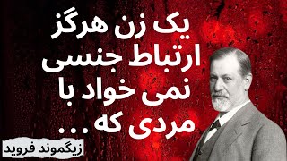 جملات زیگموند فروید که باید قبل ازاینکه پیرشوید بدانید | روانشناسی زن و مرد | روابط زن و مرد