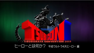 【ヒーローとは?】ツブコン特別インタビュー⑦ 平成ウルトラ4大ヒーロー編 - TSUBURAYA CONVENTION2019 -