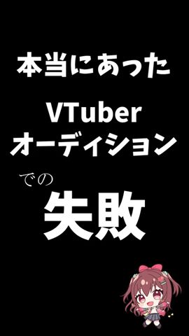 面接の結果はコメント欄に#新人vtuber #vtuber #vtuberオーディション #オーディション #shorts