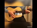 夕映え