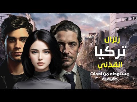 زلزال تركيا انقذني من فضيحه كبيره