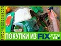 ОБЗОР ПОКУПОК ДЛЯ ОГОРОДА В МАГАЗИНЕ FIX PRICE!!!