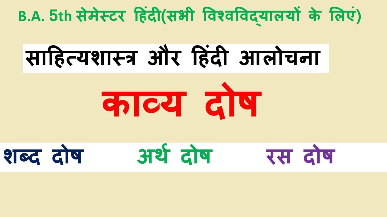 kavya dosh |काव्य दोष| ba 5th semester hindi| sahitya shastra aur hindi aalochana ba 5th semester
