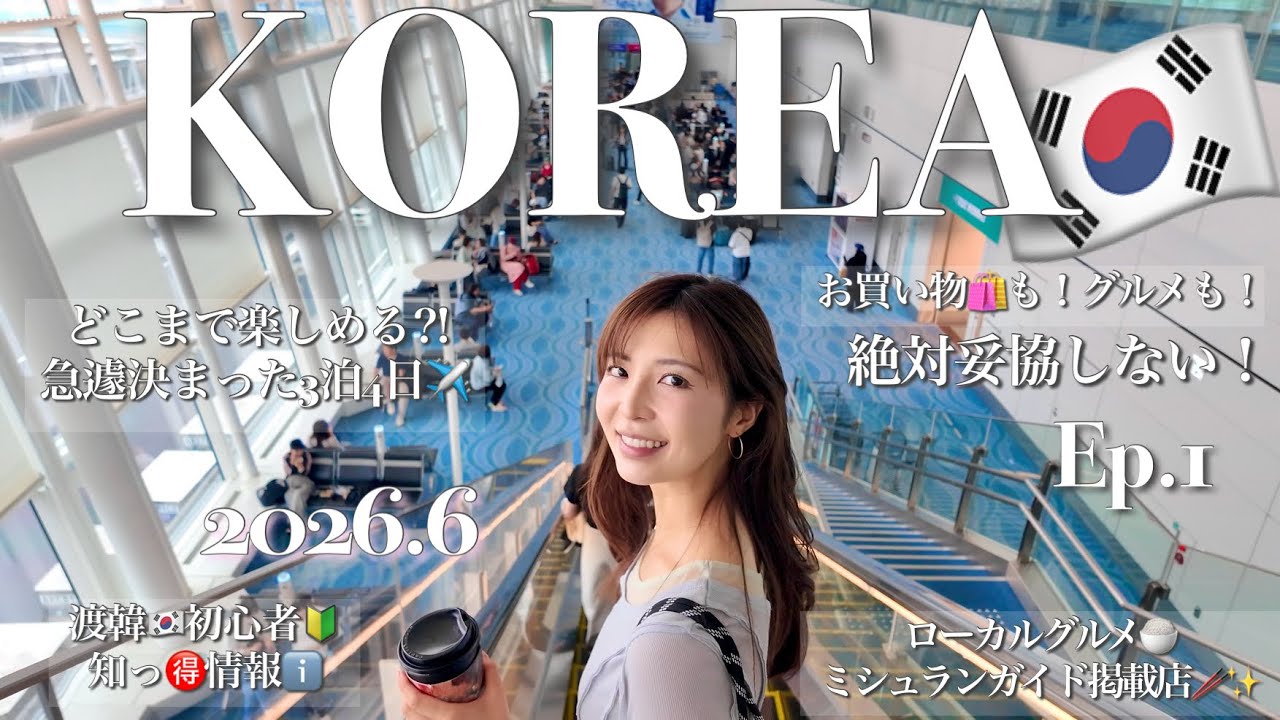 たかさん✨️8.8出国❤韓国推しの旅　専用 期限6月16日までに 韓国vlog🇰🇷】2026.6月最新｜急遽決まった3泊4日✈️妥協なし