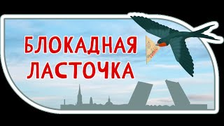 Блокадная ласточка