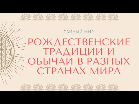 Рождественские традиции и обычаи в разных странах мира