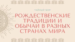 Рождественские традиции и обычаи в разных странах мира