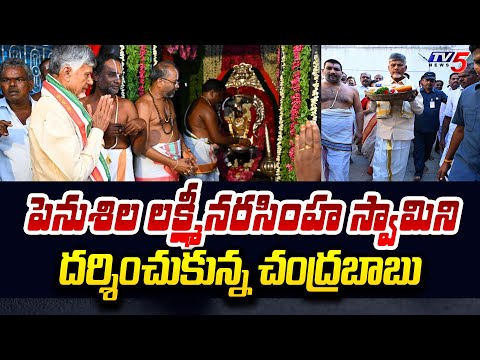 Chandrababu Visited Penusila Lakshmi Narasimha Swamy Temple | Nellore | AP | TV5 News - TV5NEWS