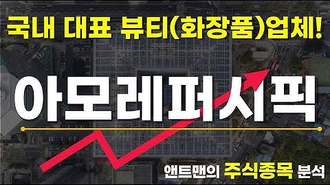 아모레퍼시픽_주식차트분석_앤트맨의주식채널