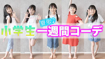 一週間コーデ小学生ファッション 一週間コーデ小学生ファッション