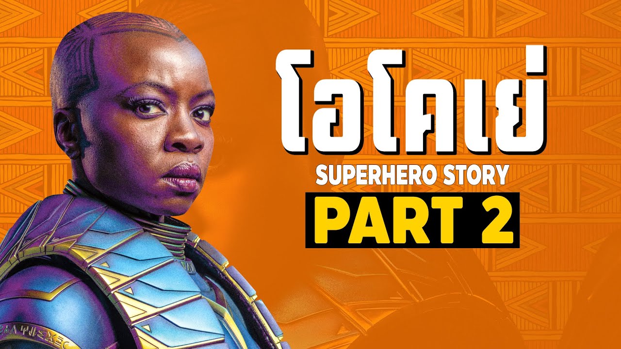 [2]การเดินทางของ Okoye ในจักรวาลภาพยนตร์ MCU Part2 SUPER HERO STORY