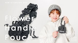 Crochet] I crocheted a mini drawstring pouch with a flower motif