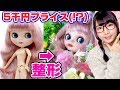 中国製の買ってはいけないブライスみたいな人形を整形して可愛いドールに変身させる練習！/Full Custom Blythe Doll【カスタム】