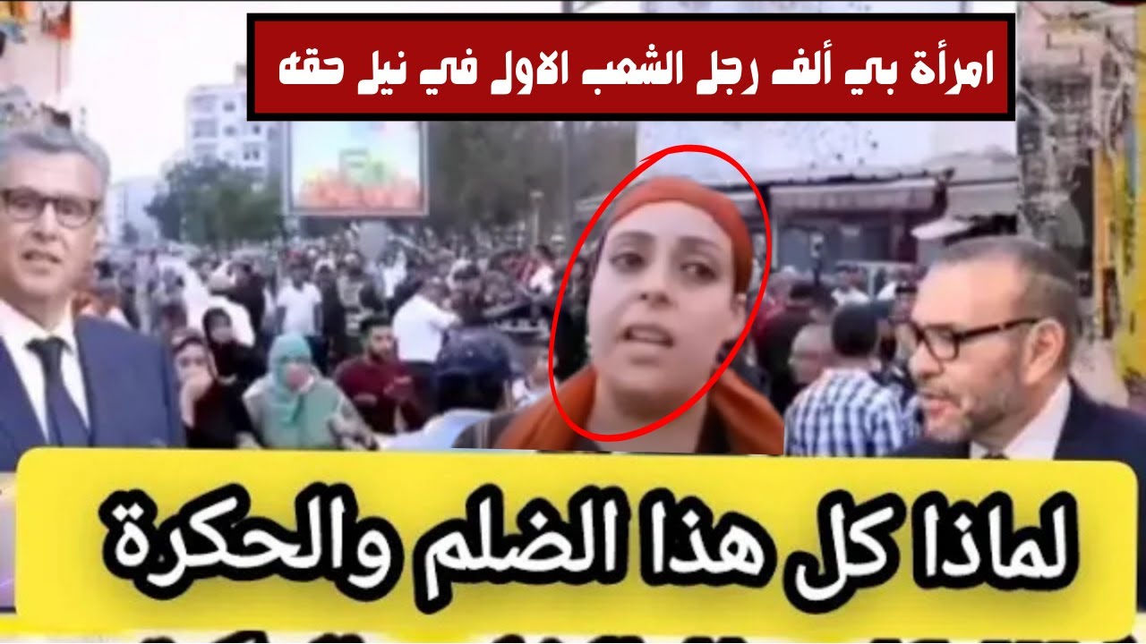 🚨امرأة بي ألف رجل الشعب الاول في نيل حقه في السكن والتعليم والصحة وليس المونديال⚽