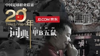 《中國足球20年大事記》甲B五鼠 Five Rats In League B EP.5/30 Memorabilia Of Chinese Football 1994 - 2013