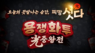 [피망섯다] 용쟁화투 광중왕전! 철면수심, 던, 노돌리, 김영일 출연! screenshot 5