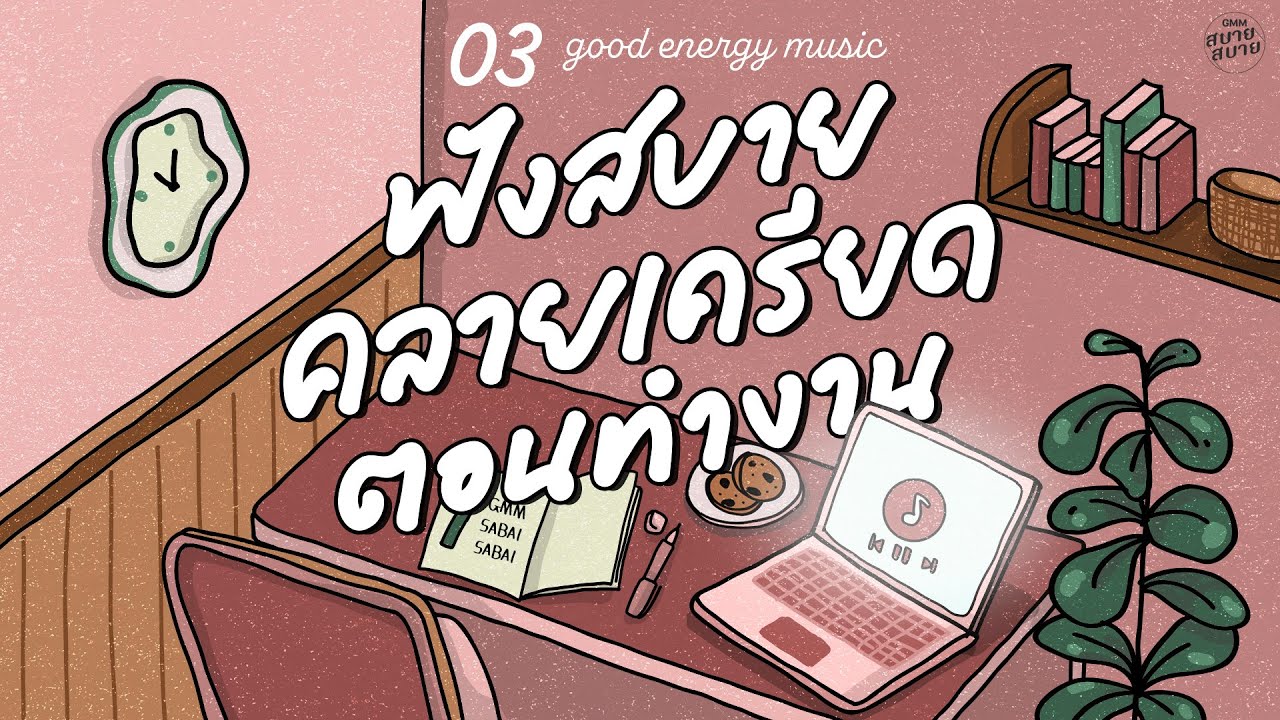 Good Energy Music | ฟังสบาย คลายเครียด ตอนทำงาน [เก็บมันเอาไว้,พรุ่งนี้ ไม่สาย,รู้ไหม ว่าฉันคิดถึง]
