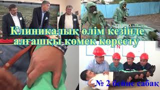 Клиникалық өлім кезінде алғашқы көмек көрсету